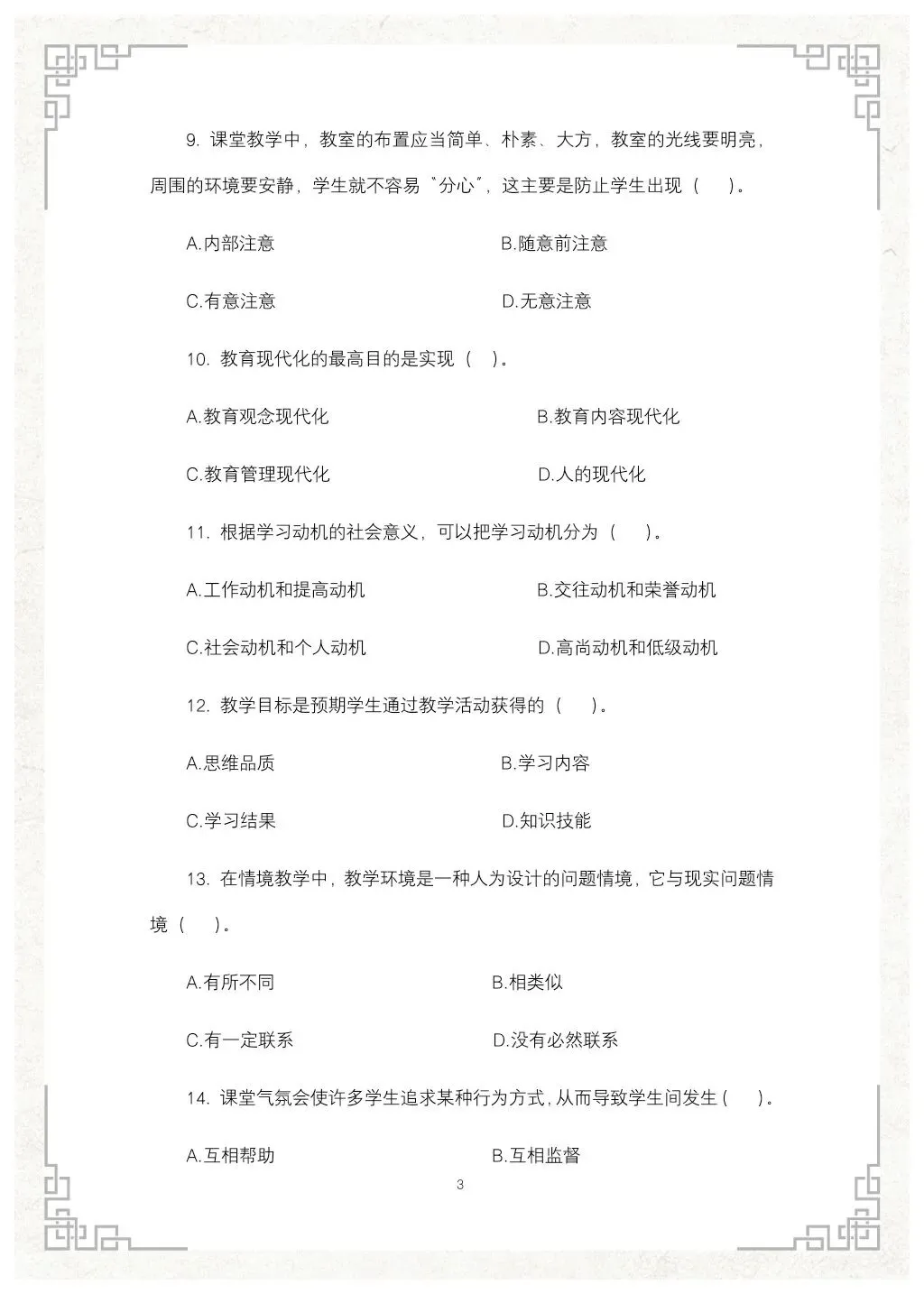 教综历年真题(二十七)-第4张图片-四季读书网