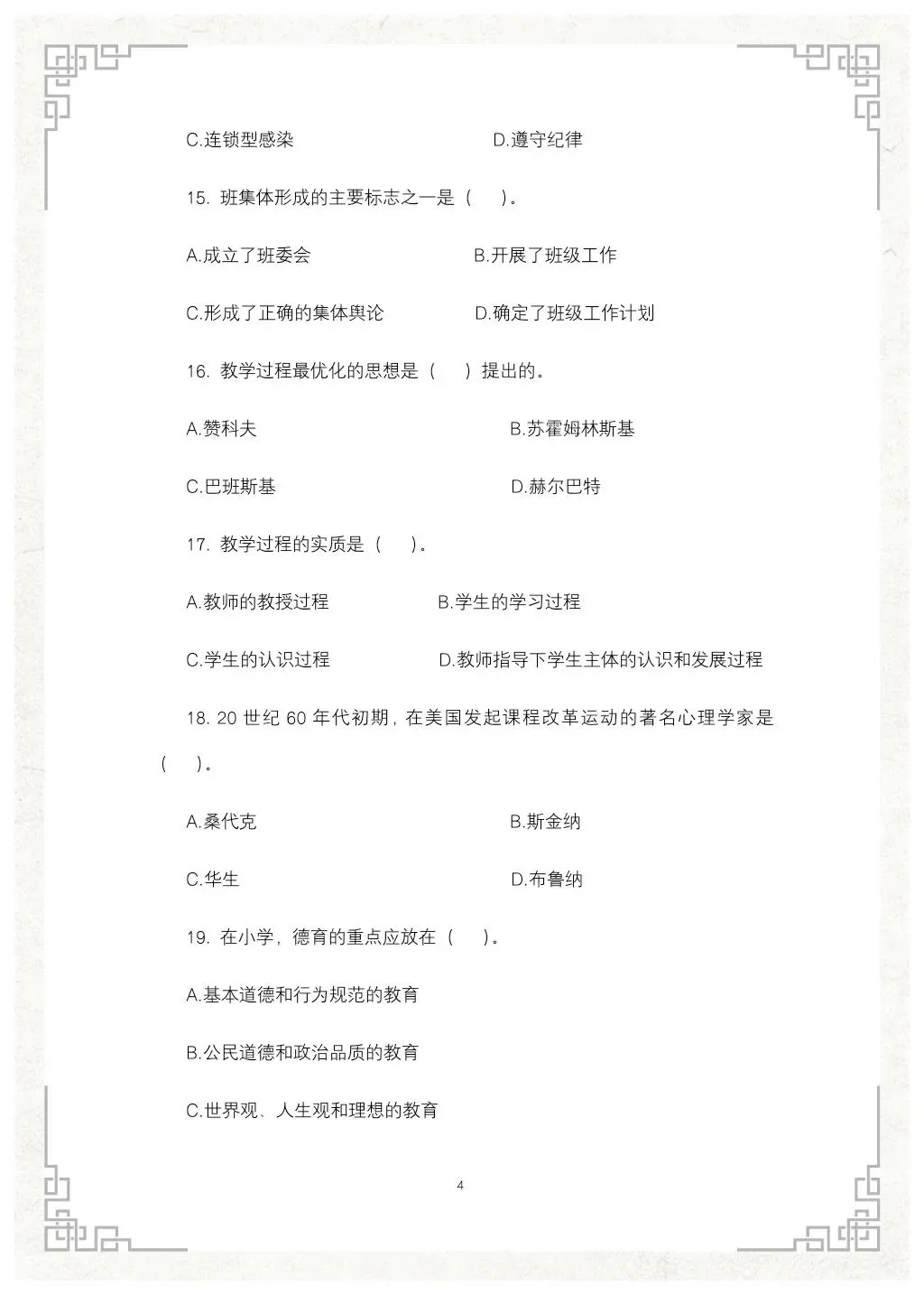 教综历年真题(二十七)-第5张图片-四季读书网
