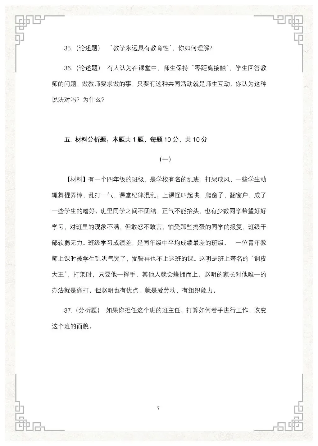 教综历年真题(二十七)-第8张图片-四季读书网