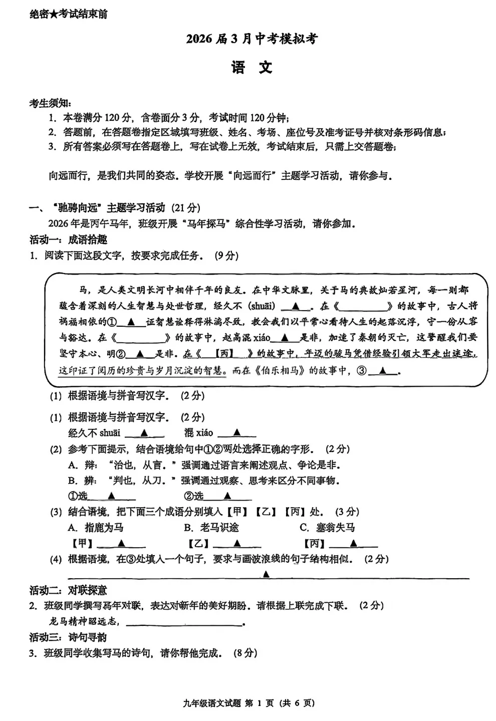26中考模拟 | 三套马主题试卷分享(附答案)-第2张图片-四季读书网