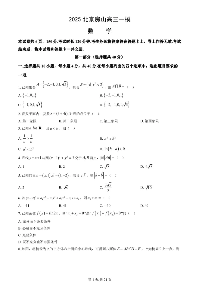 2025北京房山高三一模数学试卷(有答案)-第1张图片-四季读书网