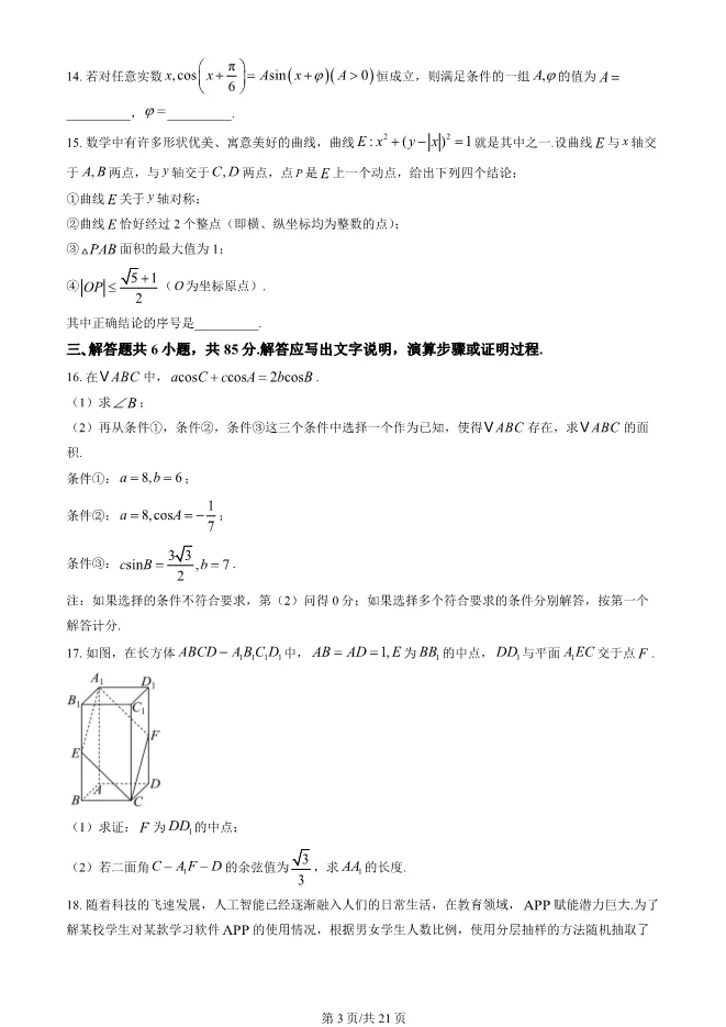 2025北京房山高三一模数学试卷(有答案)-第3张图片-四季读书网