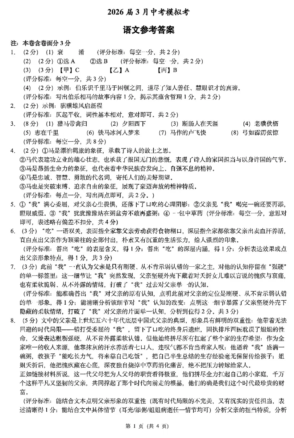 26中考模拟 | 三套马主题试卷分享(附答案)-第8张图片-四季读书网