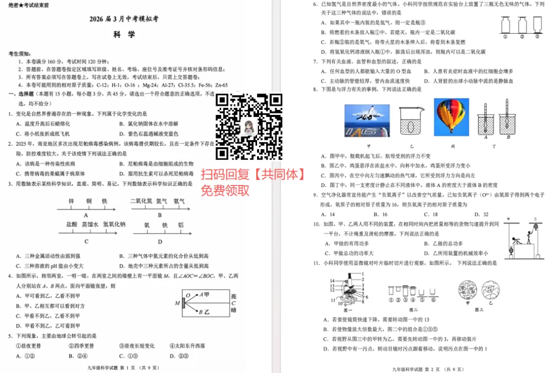 2026年3月名校共同体九下一模试卷免费领!高清可打印! 第3张
