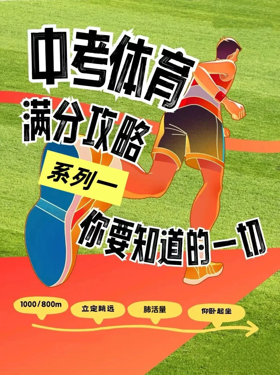 中考体育满分攻略(系列一) 第1张 中考体育满分攻略(系列一) 第1张