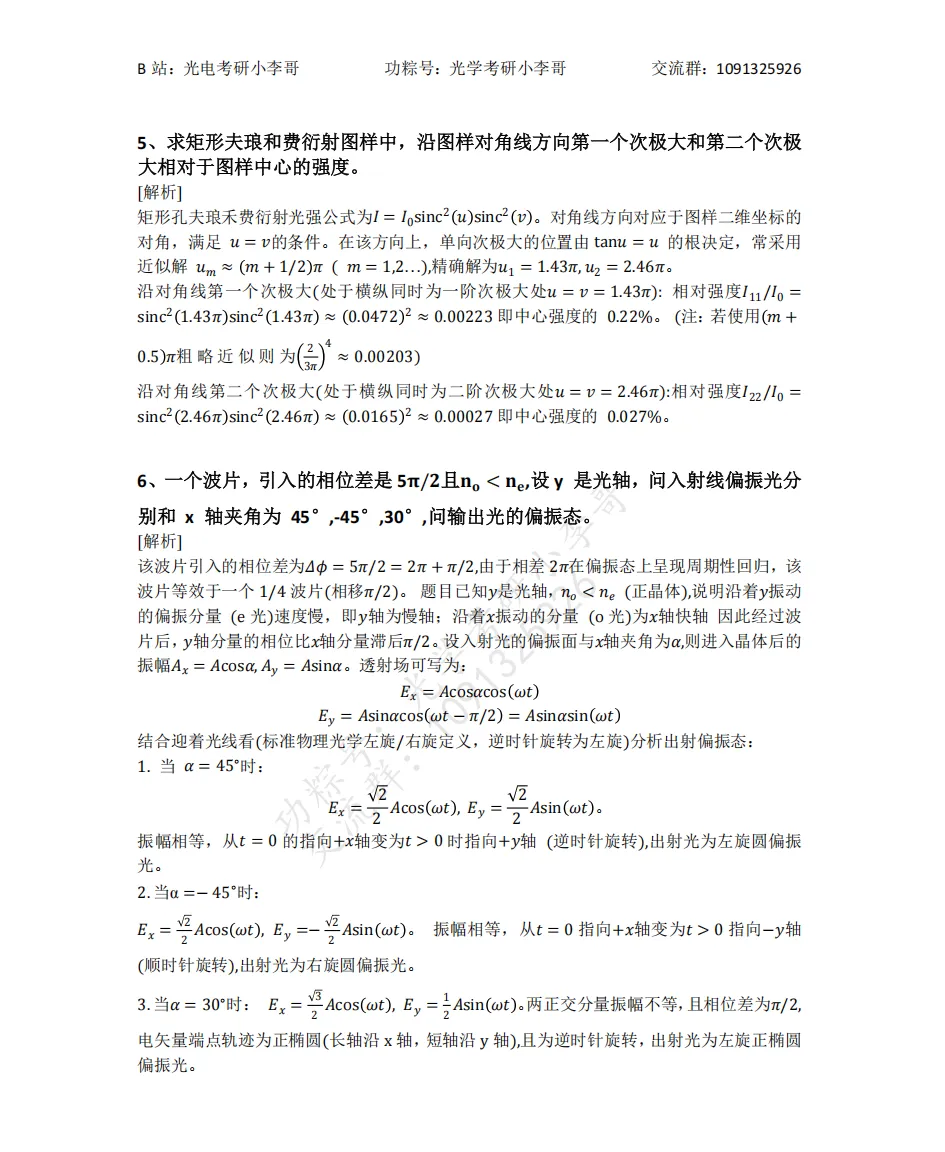 【真题】25电子科大840物理光学初试真题及解析 第20张