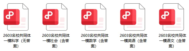 2026年3月名校共同体九下一模试卷免费领!高清可打印! 第4张
