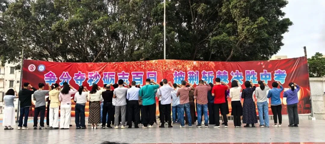 争分夺秒砺志百日 披荆斩棘决胜中考——电白区旦场中学2026年百日冲刺誓师大会圆满举行 第27张