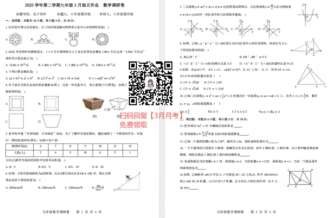 2026年3月名校共同体九下一模试卷免费领!高清可打印! 第7张