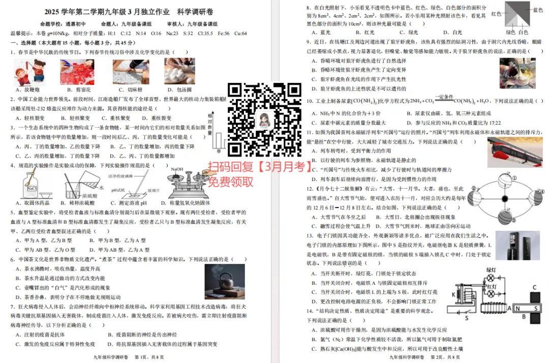 2026年3月名校共同体九下一模试卷免费领!高清可打印! 第8张