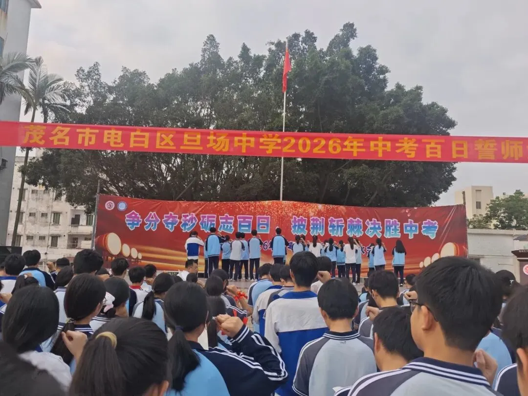 争分夺秒砺志百日 披荆斩棘决胜中考——电白区旦场中学2026年百日冲刺誓师大会圆满举行 第30张