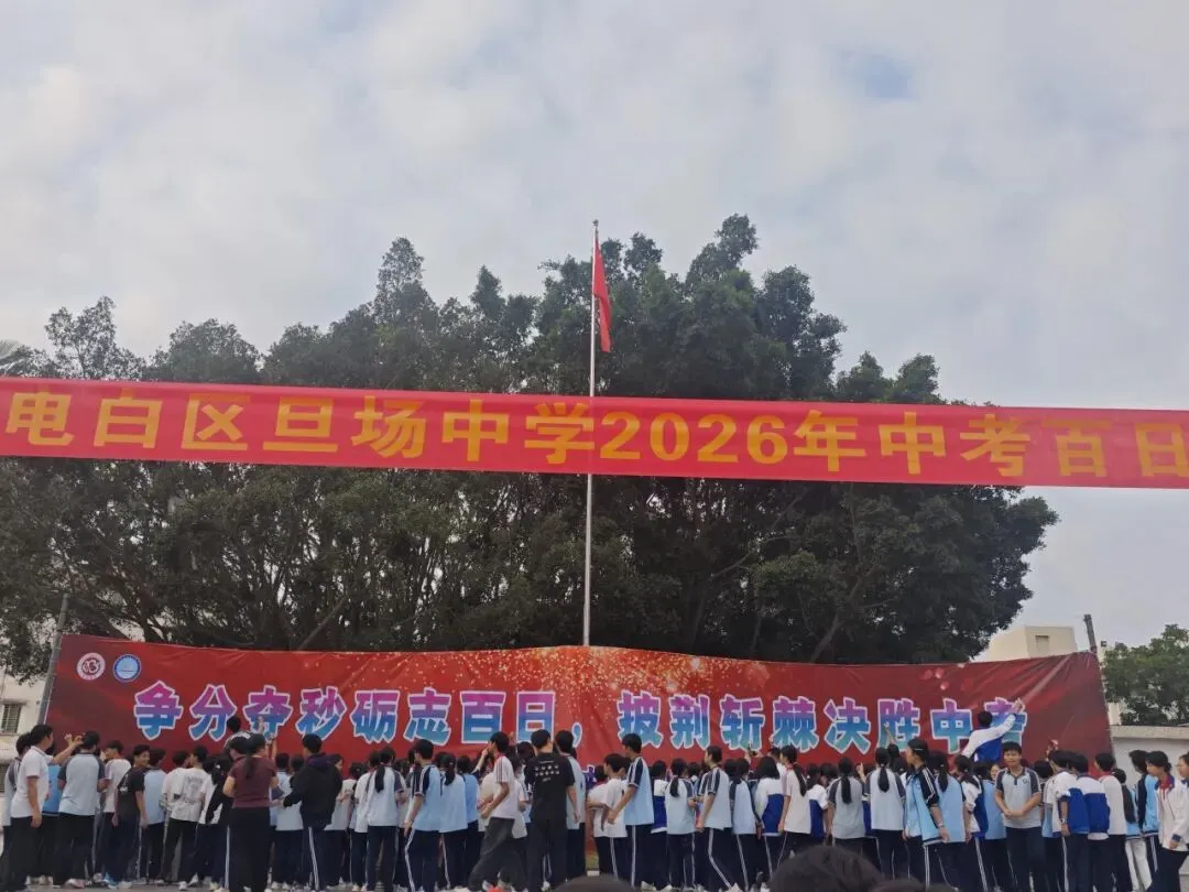 争分夺秒砺志百日 披荆斩棘决胜中考——电白区旦场中学2026年百日冲刺誓师大会圆满举行 第34张
