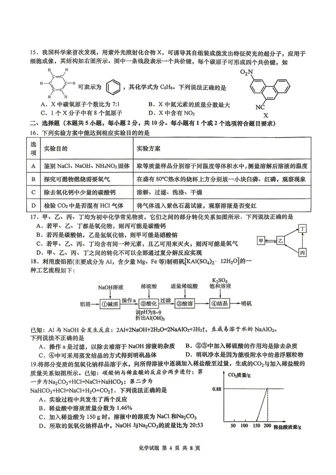 阿文中考第97套2026化学自招市北模拟1(含答案)无水印可下载 第4张