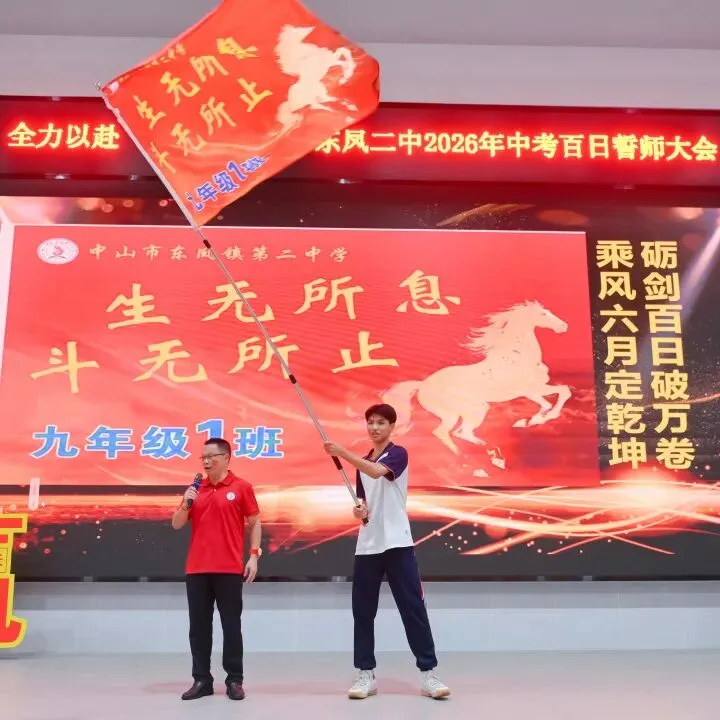 百日誓师燃斗志 逐梦中考启新程——东凤二中2026年中考百日誓师大会 第18张 百日誓师燃斗志 逐梦中考启新程——东凤二中2026年中考百日誓师大会 第18张