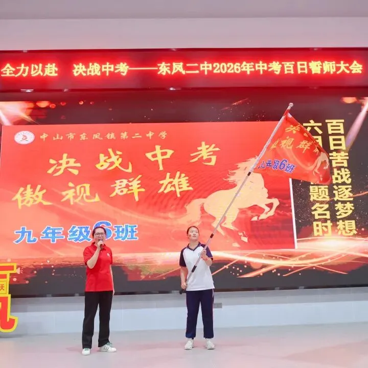 百日誓师燃斗志 逐梦中考启新程——东凤二中2026年中考百日誓师大会 第23张 百日誓师燃斗志 逐梦中考启新程——东凤二中2026年中考百日誓师大会 第23张