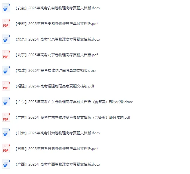 2025年全国各省市物理高考真题及答案【电子版下载】 第2张 2025年全国各省市物理高考真题及答案【电子版下载】 第2张