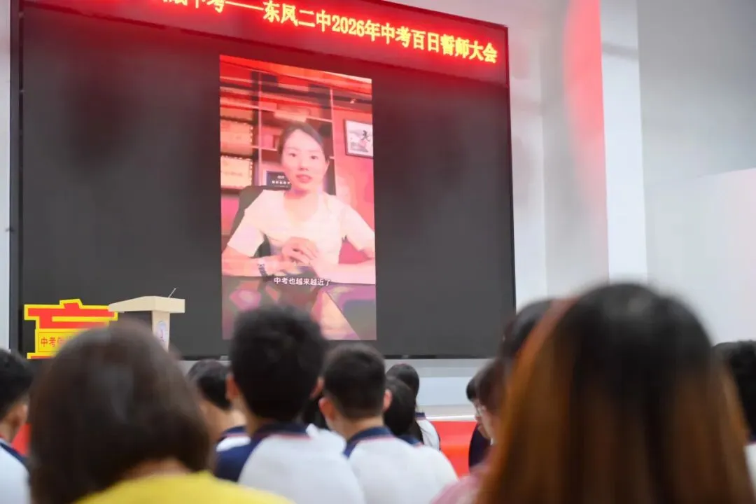 百日誓师燃斗志 逐梦中考启新程——东凤二中2026年中考百日誓师大会 第33张 百日誓师燃斗志 逐梦中考启新程——东凤二中2026年中考百日誓师大会 第33张