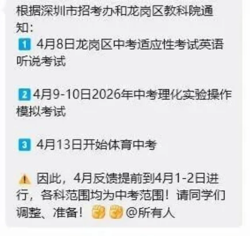 时间提前!龙岗中考适应性考试时间安排! 第5张