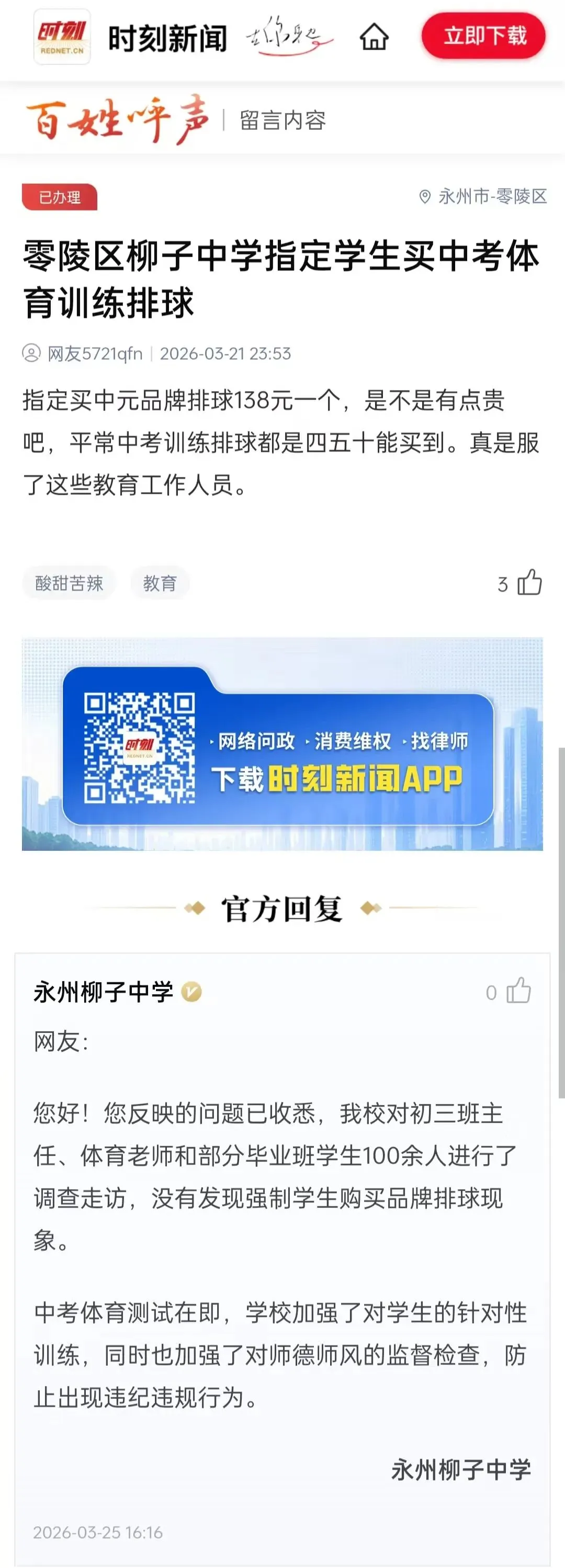 湖南永州一中学指定学生买品牌排球用于中考体育训练,官方回应 第2张