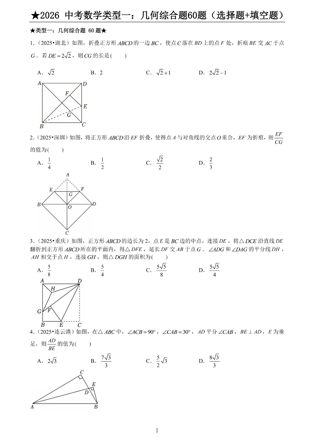 2026《中考数学•压轴题》中考数学类型一:几何综合题60题(选择+填空)带答案|完整高清电子版可打印 第1张