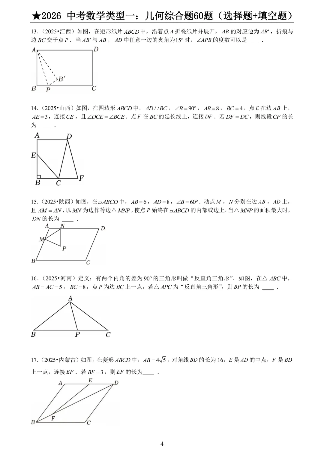 2026《中考数学•压轴题》中考数学类型一:几何综合题60题(选择+填空)带答案|完整高清电子版可打印 第4张
