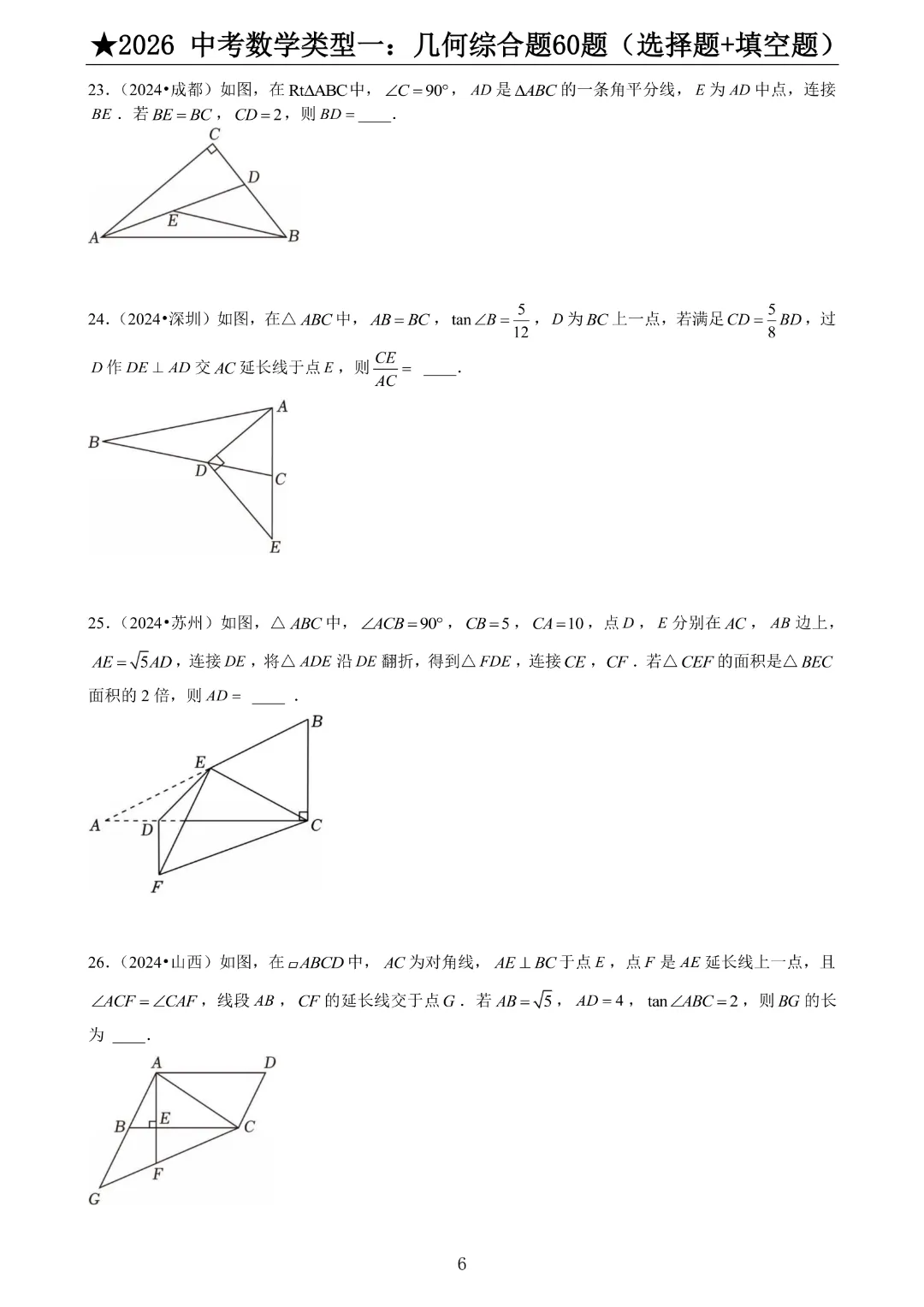 2026《中考数学•压轴题》中考数学类型一:几何综合题60题(选择+填空)带答案|完整高清电子版可打印 第5张