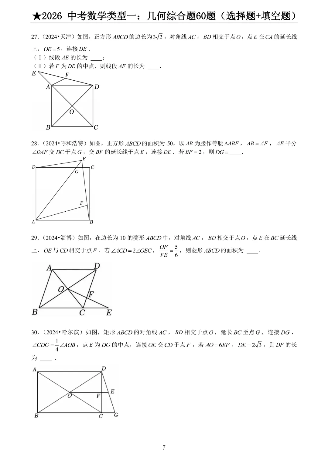 2026《中考数学•压轴题》中考数学类型一:几何综合题60题(选择+填空)带答案|完整高清电子版可打印 第6张