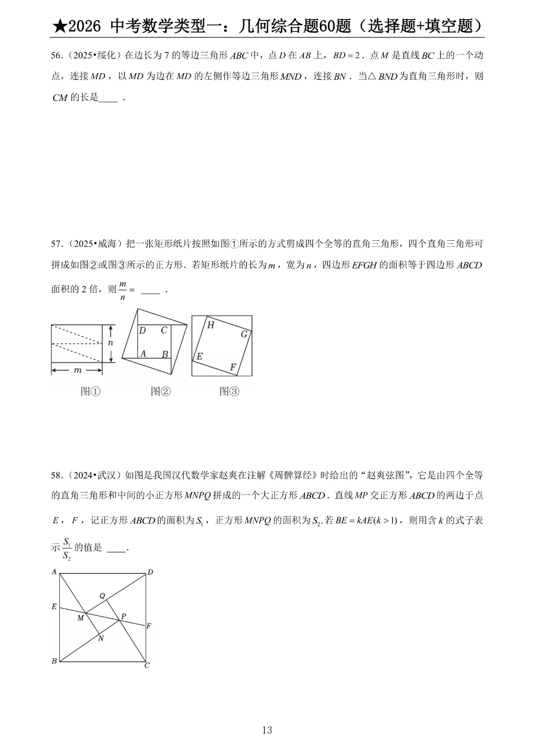 2026《中考数学•压轴题》中考数学类型一:几何综合题60题(选择+填空)带答案|完整高清电子版可打印 第9张