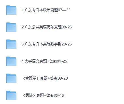 2025年广东统考专升本真题汇总【大学语文/公共英语/高等数学/政治理论】含答案PDF 第2张