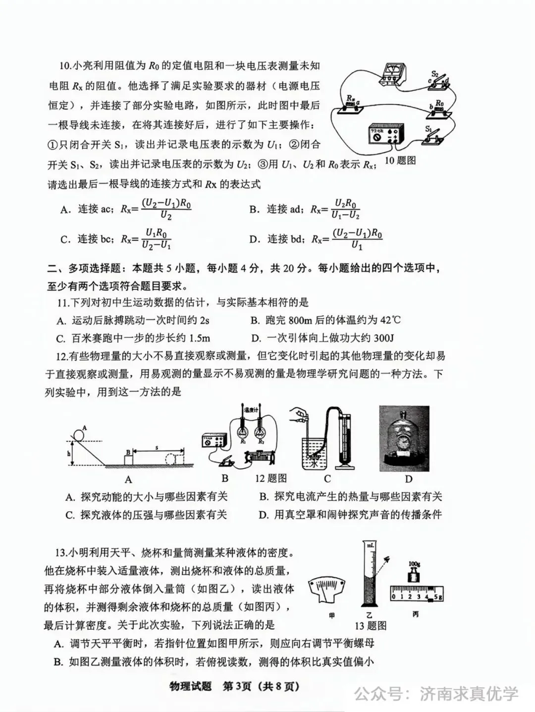 【模拟】2024年市中区中考第一次模拟考试物理试卷 第3张