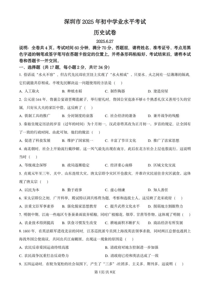 2025年深圳中考真题历史试卷 第1张 2025年深圳中考真题历史试卷 第1张