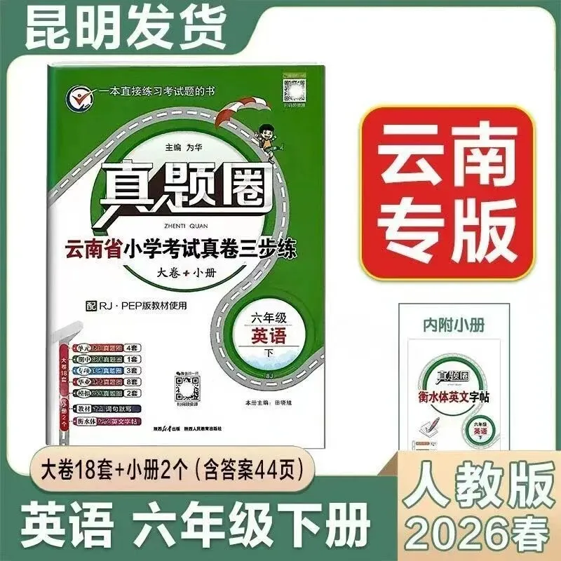 2026春《云南真题圈小学考试真卷三步练》 第8张