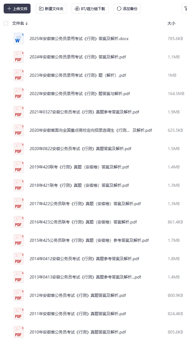 2026年安徽省考资料合集(含26笔试真题+行测申论) 第3张 2026年安徽省考资料合集(含26笔试真题+行测申论) 第3张