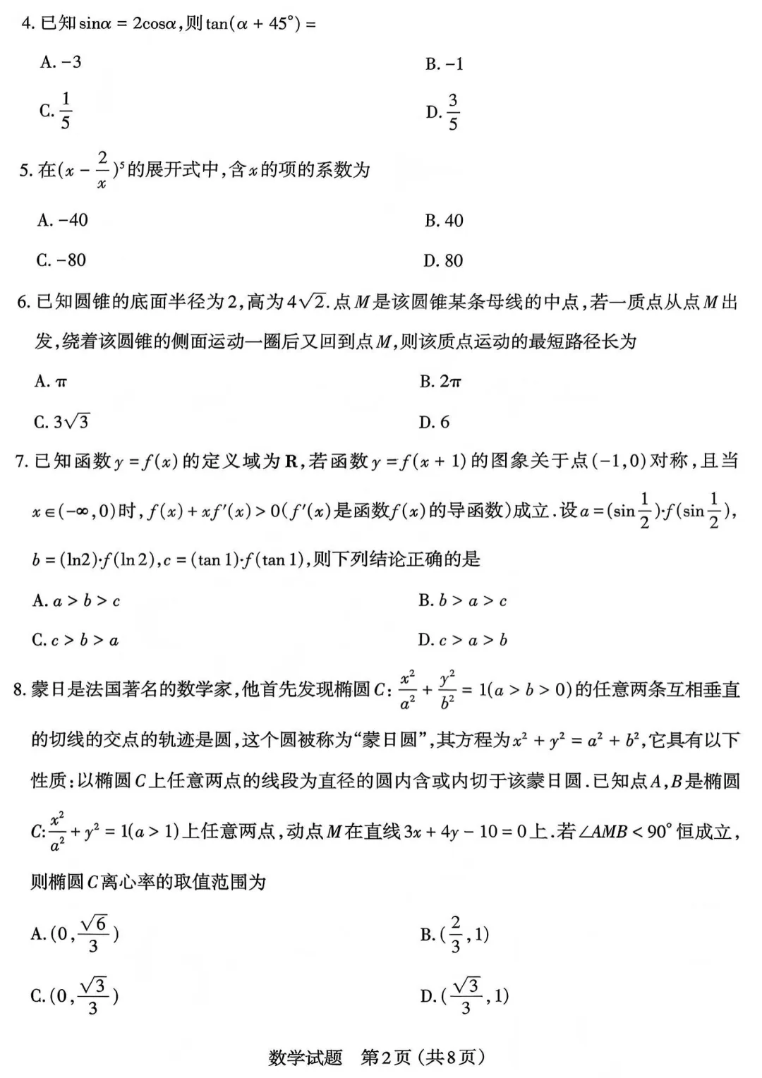 山西太原市2026届高三年级模拟考试(一)数学试卷-第2张图片-四季读书网
