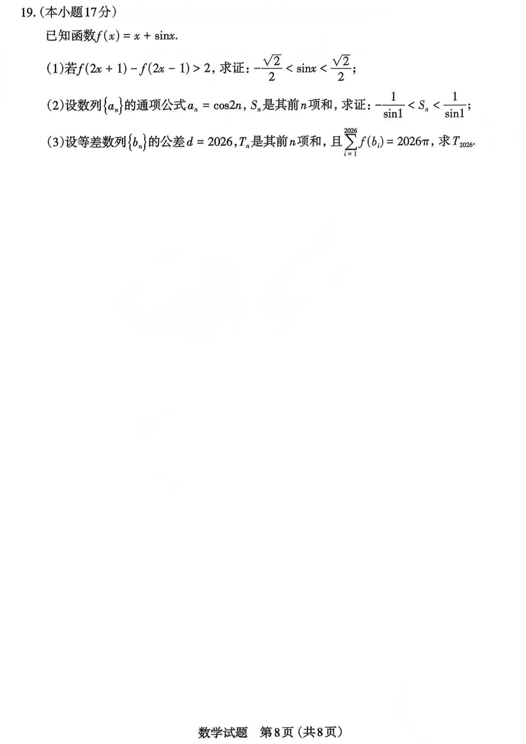 山西太原市2026届高三年级模拟考试(一)数学试卷-第8张图片-四季读书网