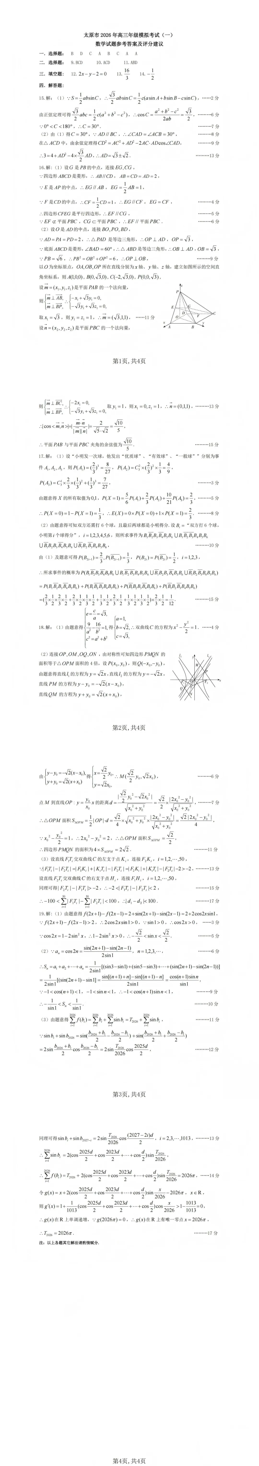 山西太原市2026届高三年级模拟考试(一)数学试卷-第9张图片-四季读书网