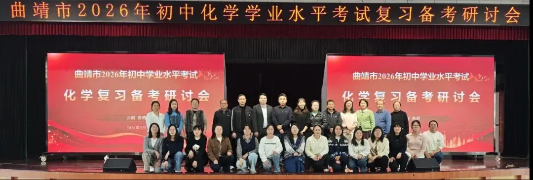 研析中考明路径 精准备考共提升——工作室参与曲靖市2026年化学备考研讨活动 第8张