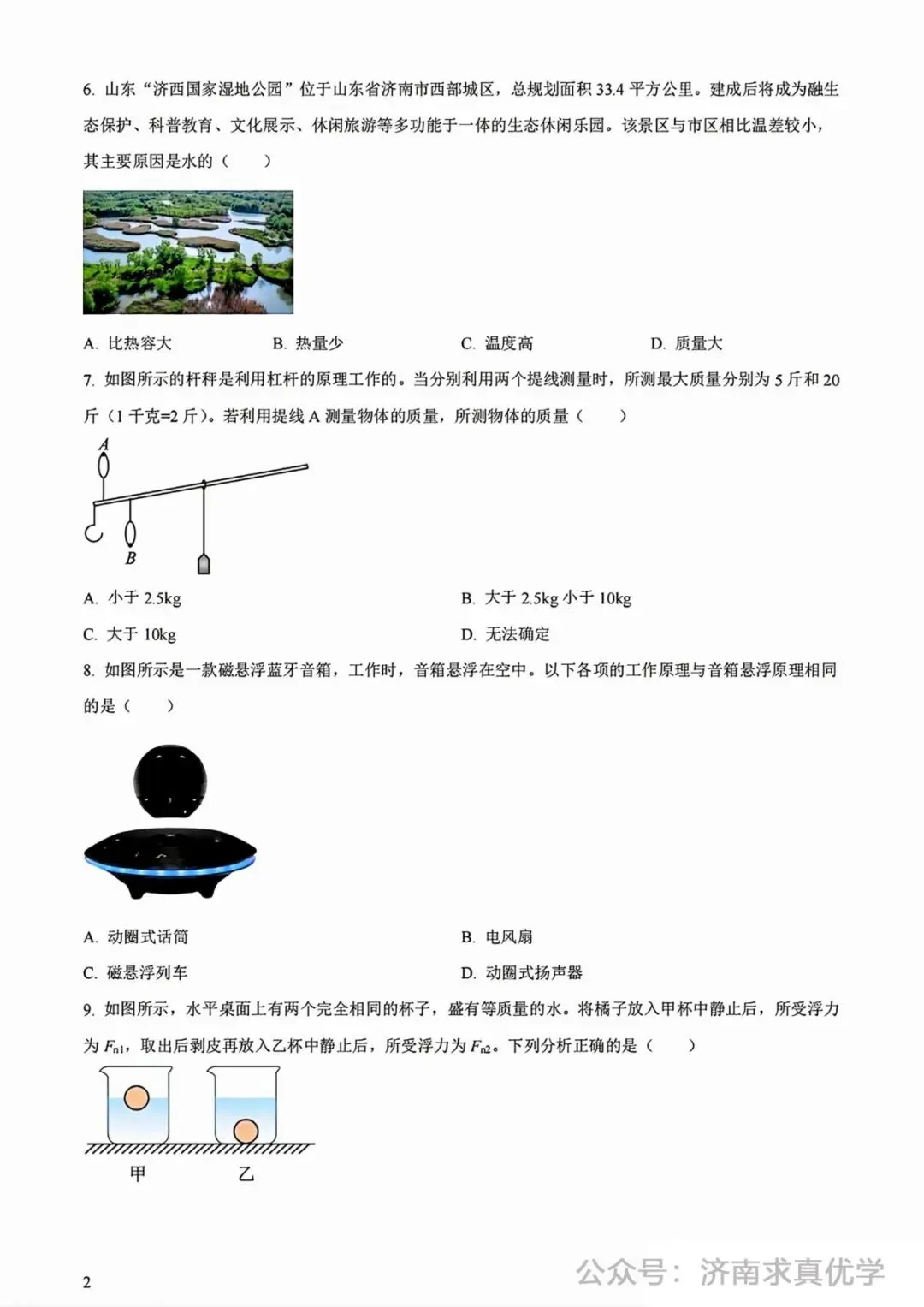 【模拟】2024年长清区中考第一次模拟考试物理试卷-第2张图片-四季读书网