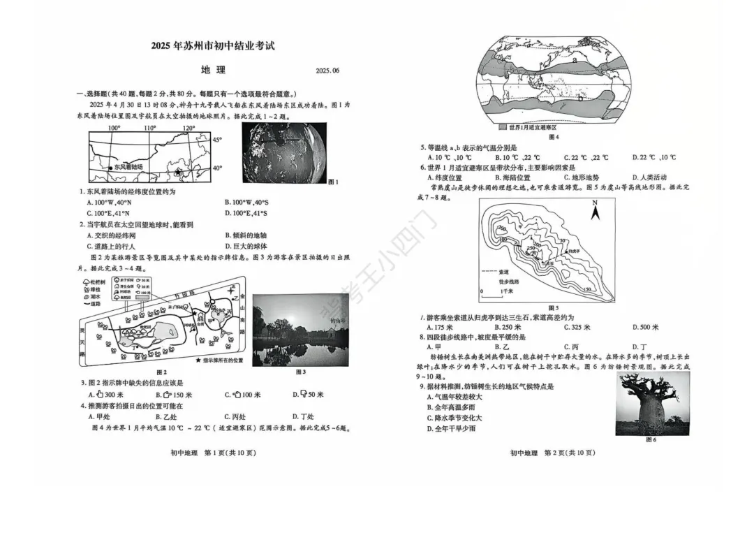 江苏省苏州市2025年中考小四门真题及答案解析(生物/地理/历史/道法) 第47张