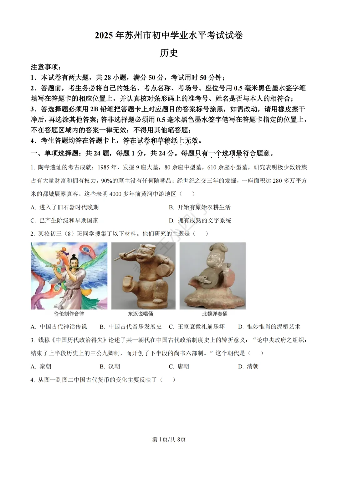 江苏省苏州市2025年中考小四门真题及答案解析(生物/地理/历史/道法) 第57张
