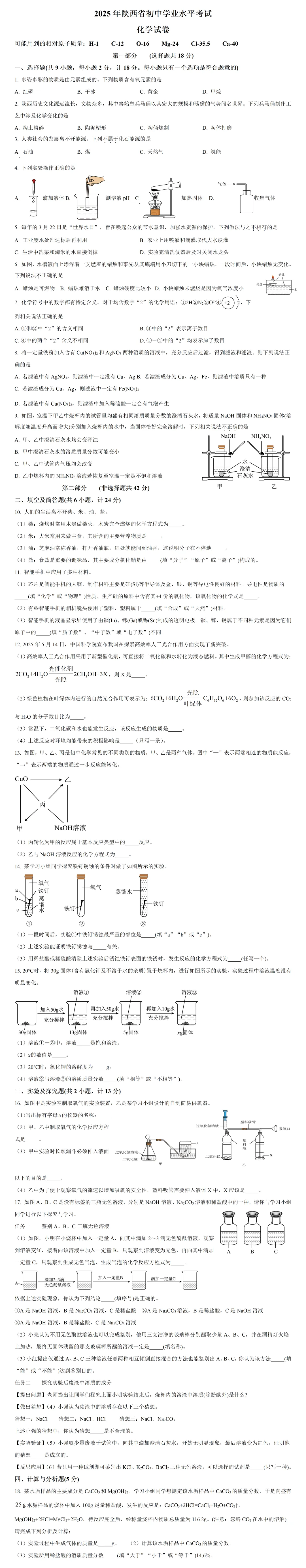 2025陕西省中考化学真题及答案 第2张