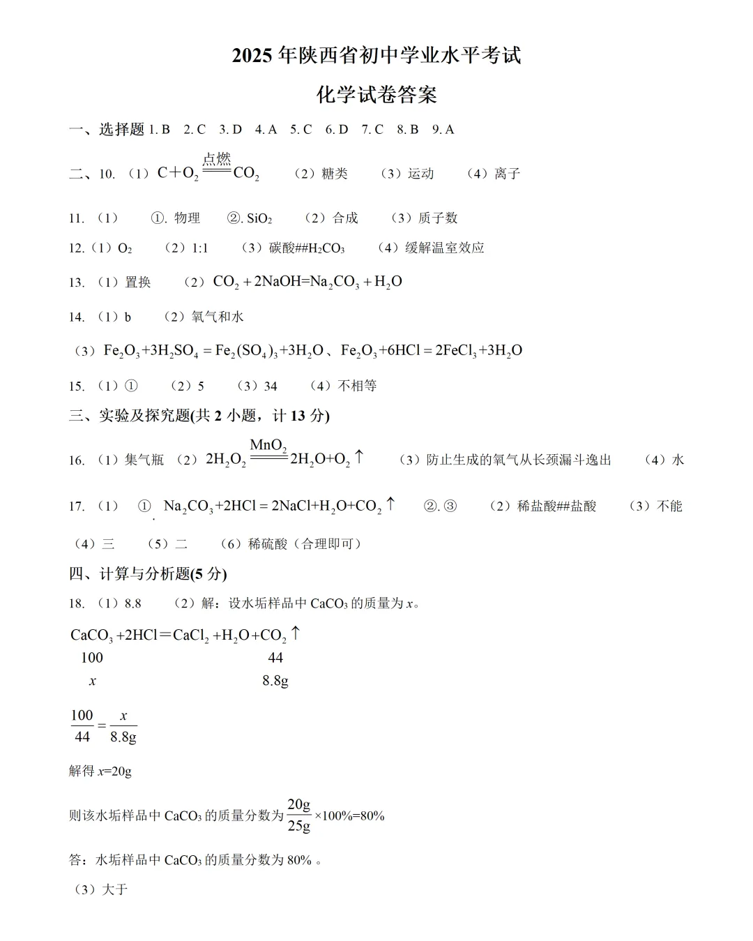 2025陕西省中考化学真题及答案 第3张