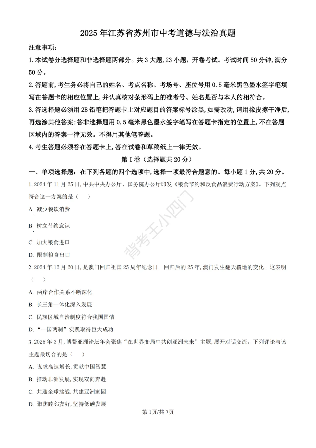 江苏省苏州市2025年中考小四门真题及答案解析(生物/地理/历史/道法) 第68张