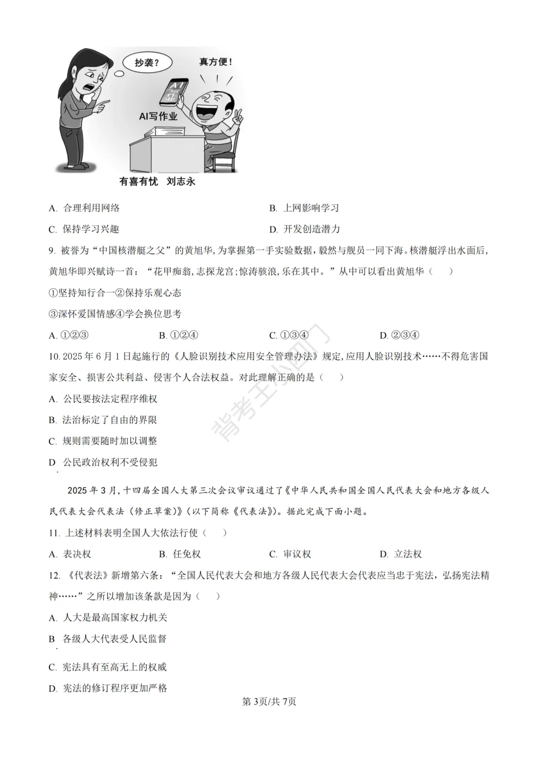 江苏省苏州市2025年中考小四门真题及答案解析(生物/地理/历史/道法) 第70张