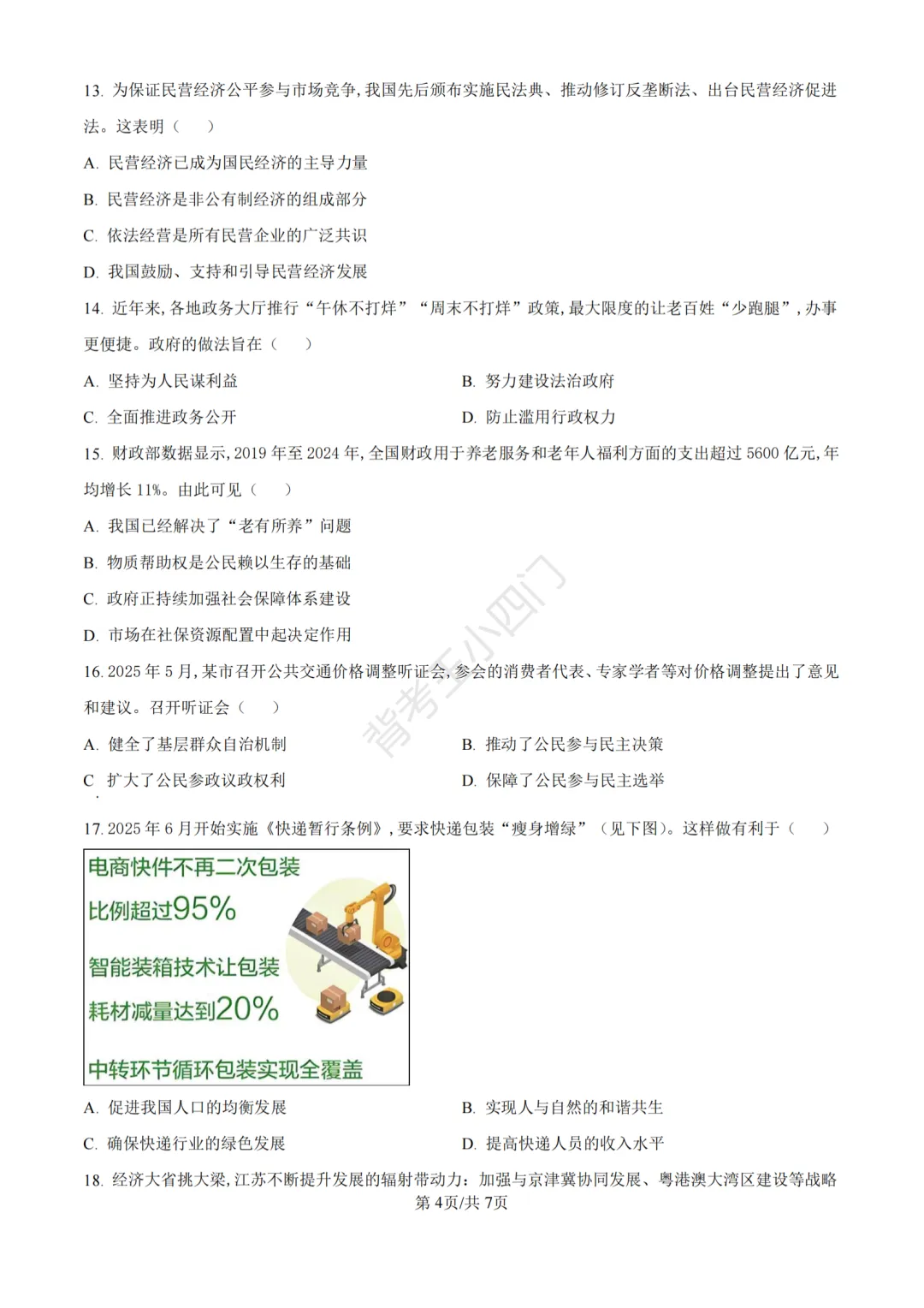 江苏省苏州市2025年中考小四门真题及答案解析(生物/地理/历史/道法) 第71张
