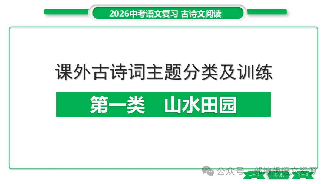 2026中考语文复习:课外古诗主题分类整合ppt-第3张图片-四季读书网