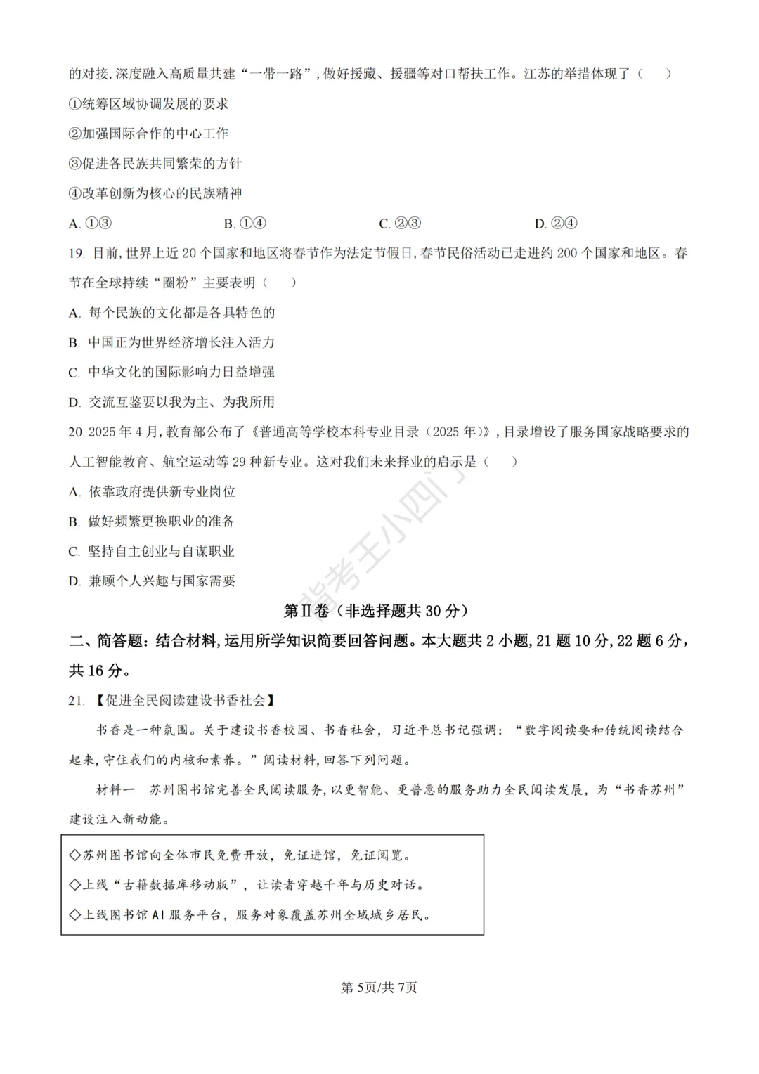 江苏省苏州市2025年中考小四门真题及答案解析(生物/地理/历史/道法) 第72张