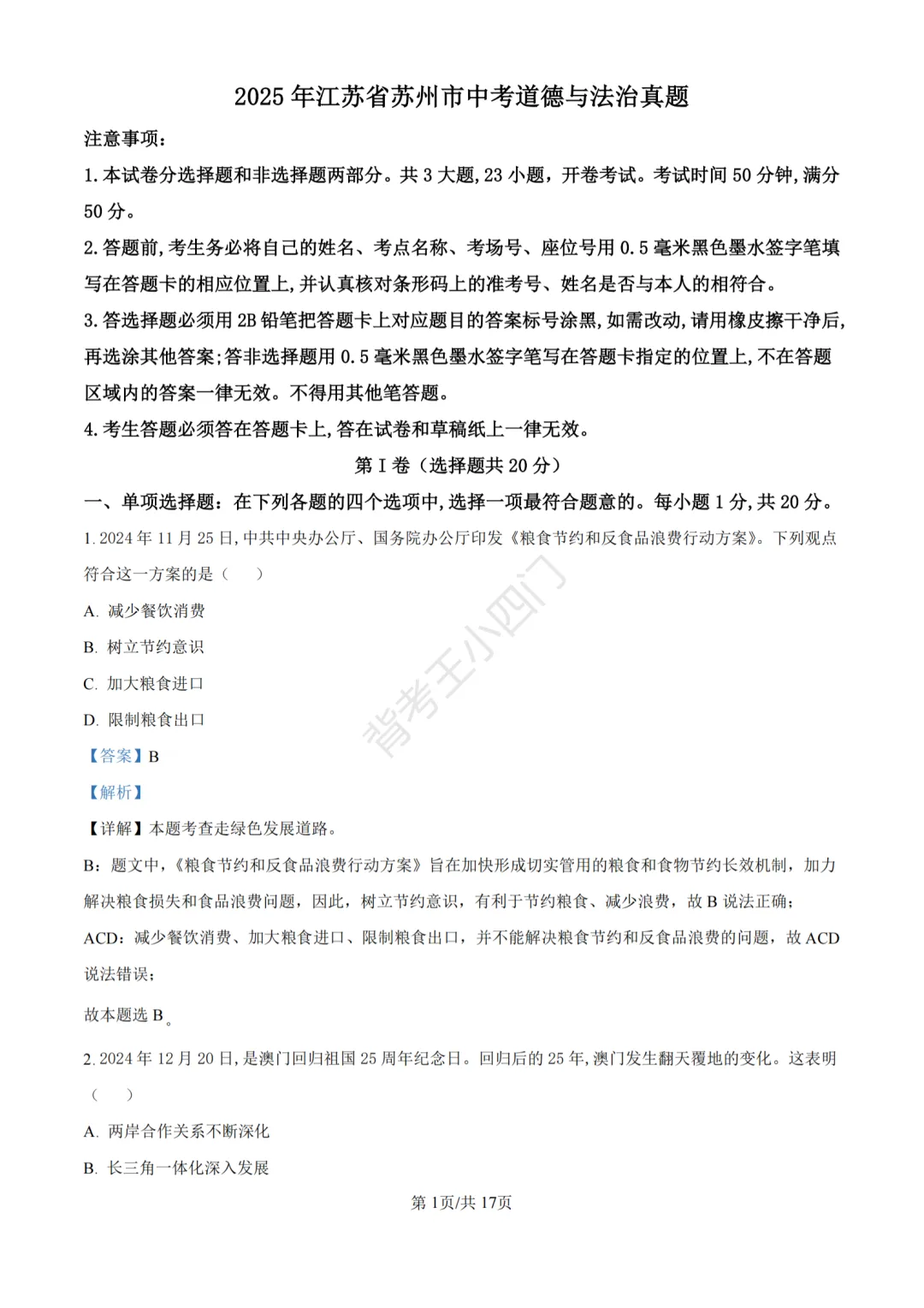 江苏省苏州市2025年中考小四门真题及答案解析(生物/地理/历史/道法) 第75张