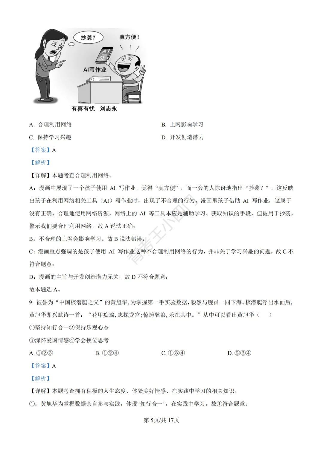 江苏省苏州市2025年中考小四门真题及答案解析(生物/地理/历史/道法) 第79张
