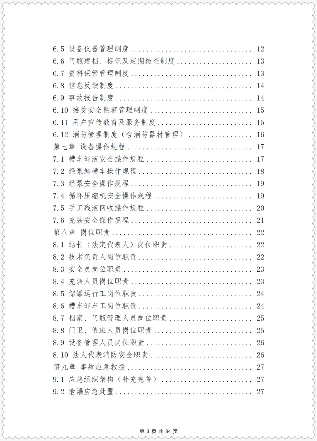 特殊危险作业监护考试试卷+特种设备标准化安全管理手册(液化石油气充装) 第11张